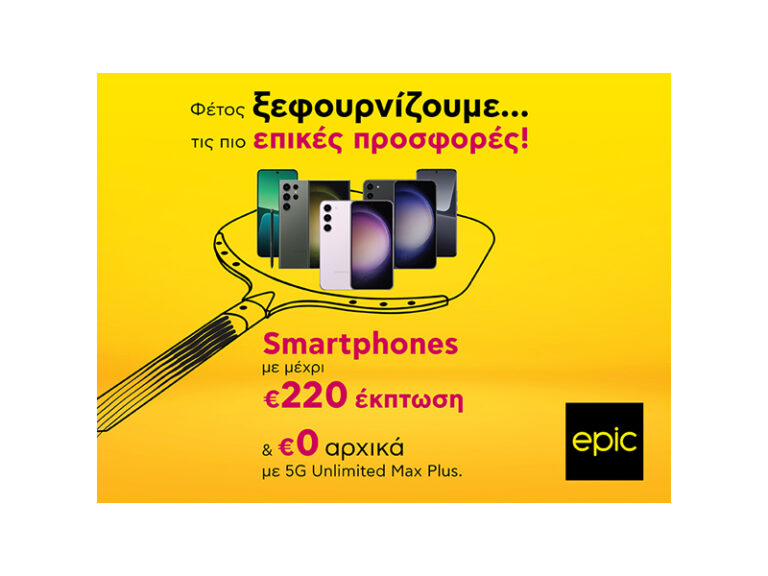 Τα πιο hot smartphones με €0 αρχικά και έκπτωση μέχρι και €220 στην Epic
