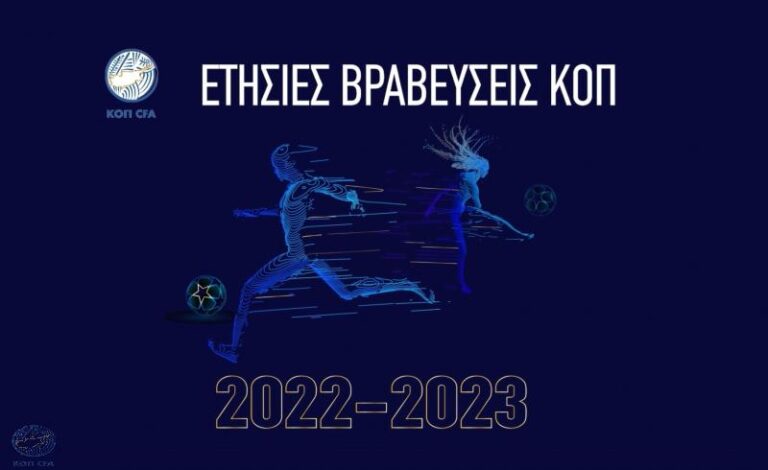 Την Παρασκευή 02 Ιουνίου η ετήσια γιορτή βραβεύσεων της ΚΟΠ