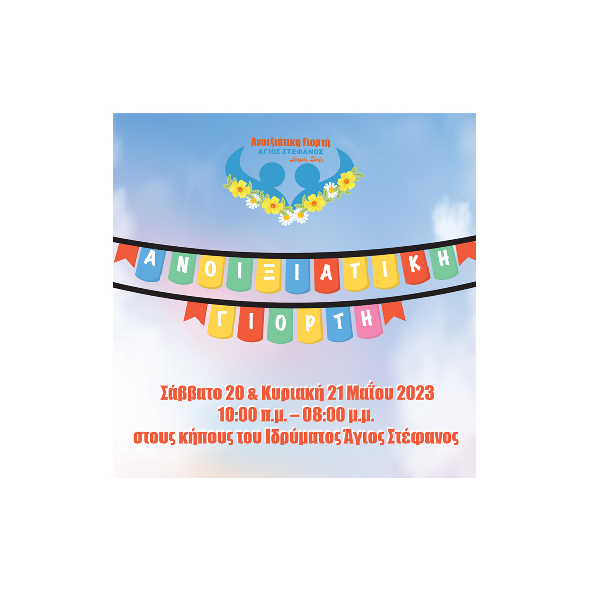 «Ανοιξιάτικη Γιορτή» Ιδρύματος Αγίου Στεφάνου Σαββατοκύριακο 20-21 Μαΐου 2023