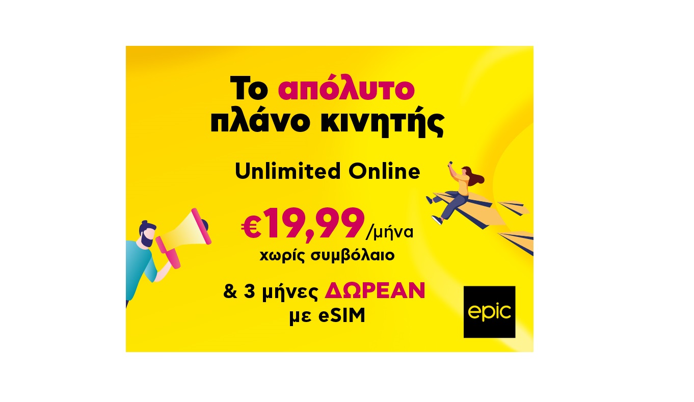 Epic είναι να τα έχεις απεριόριστα για πάντα, σε χαμηλή τιμή, χωρίς δεσμεύσεις