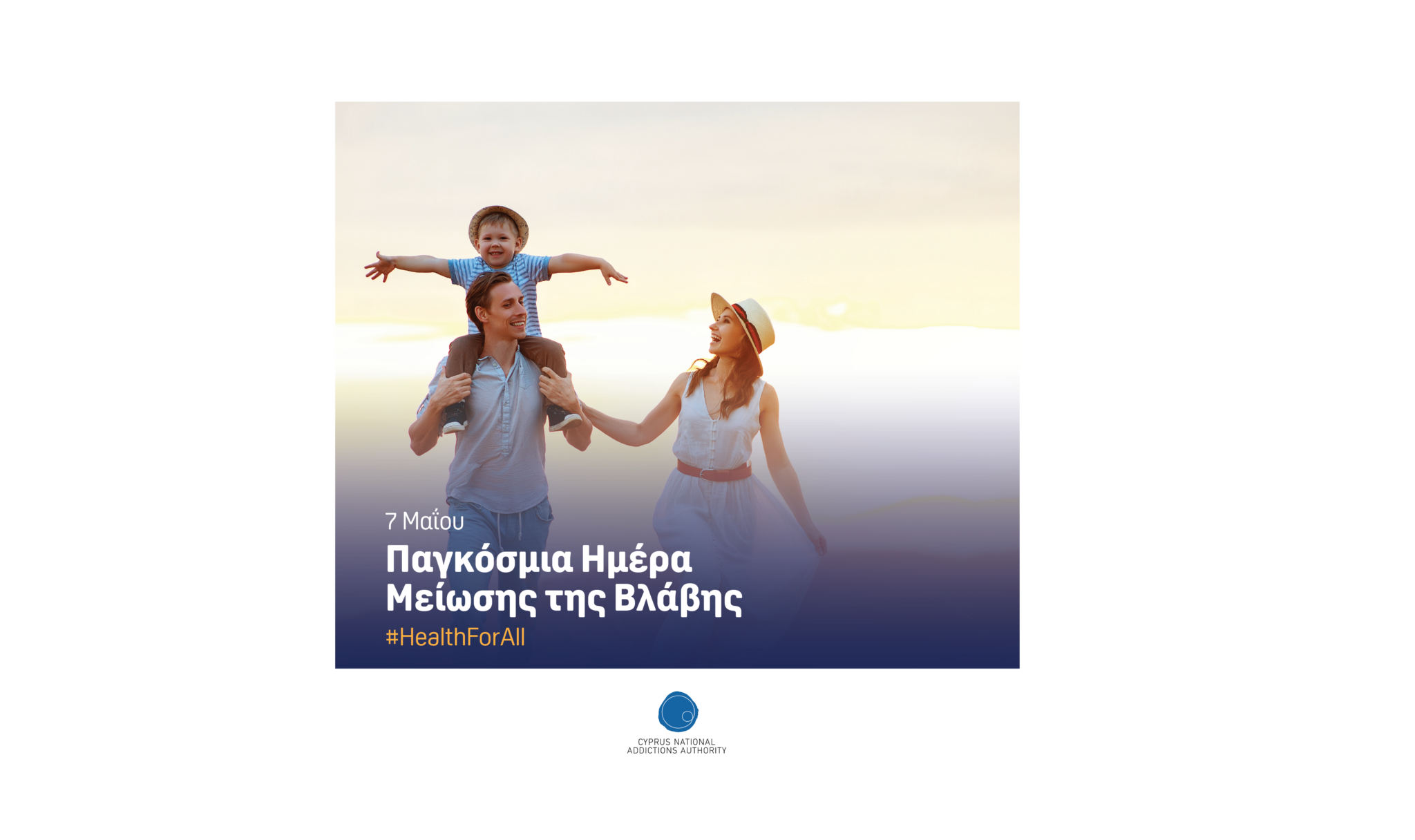 Διεθνής Ημέρα Μείωσης της Βλάβης η 7η Μαΐου