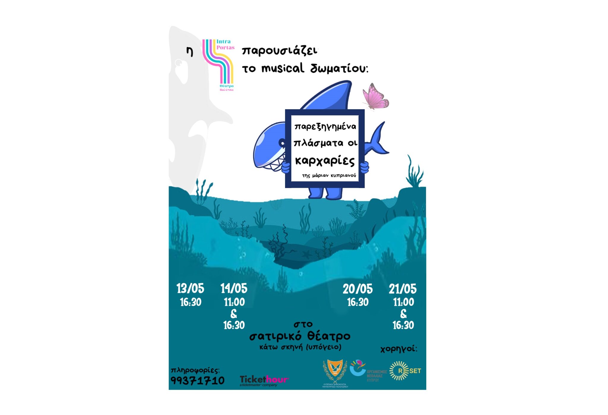 Musical δωματίου για παιδιά: Παρεξηγημένα πλάσματα οι καρχαρίες