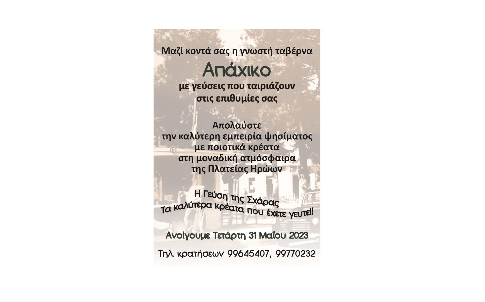 Η ταβέρνα ΑΠΑΧΙΚΟ ανοίγει στις 31 Μαϊου για όλο το καλοκαίρι