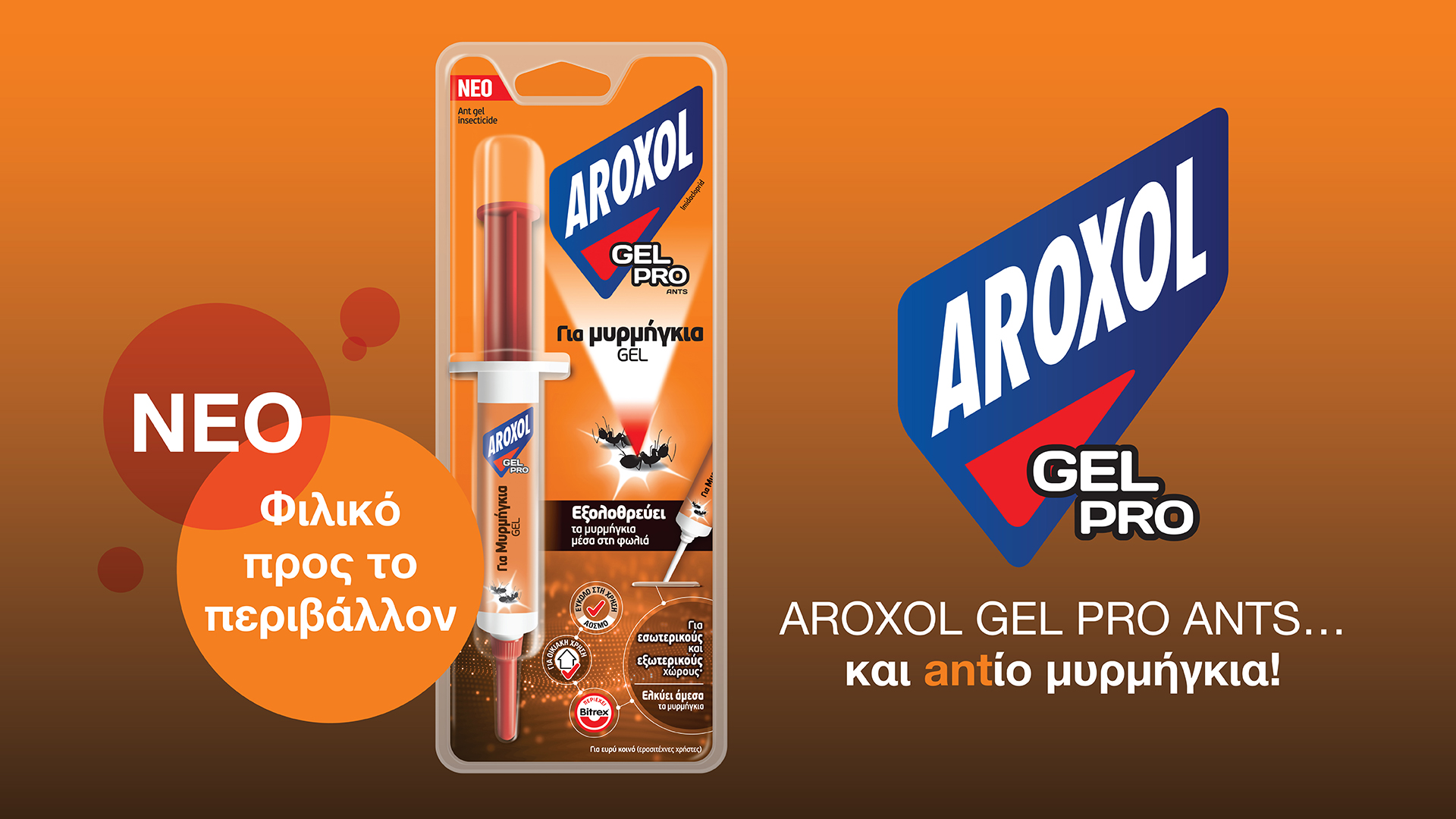 Νέο AROXOL GEL PRO ANTS… και antίο μυρμήγκια