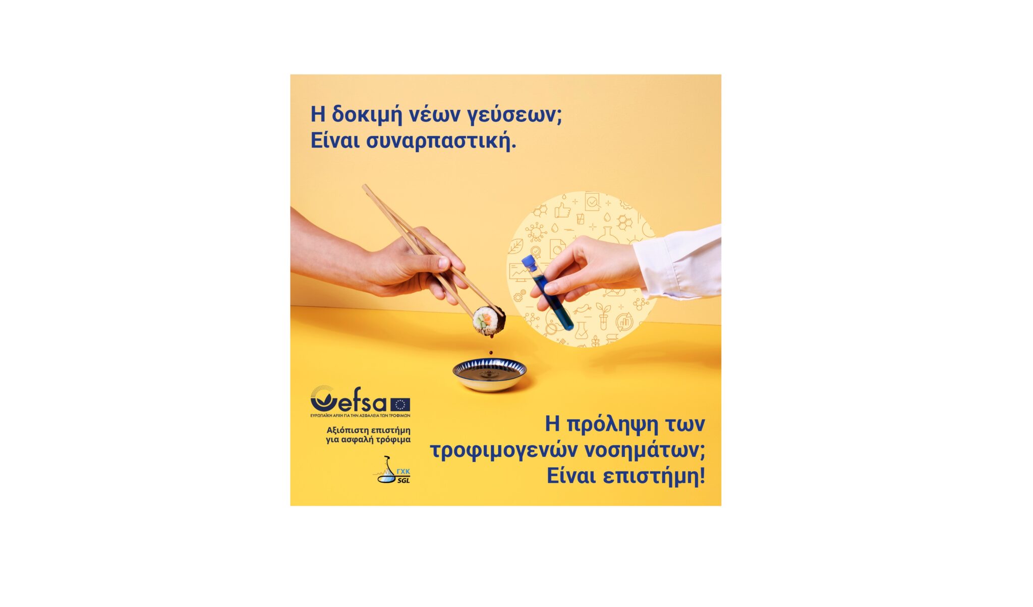 Η ασφάλεια των τροφίμων είναι θέμα επιστήμης