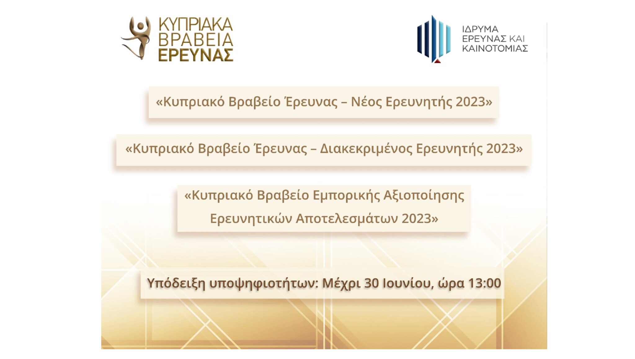 Άρχισε η υποβολή υποψηφιοτήτων για τα Κυπριακά Βραβεία Έρευνας 2023