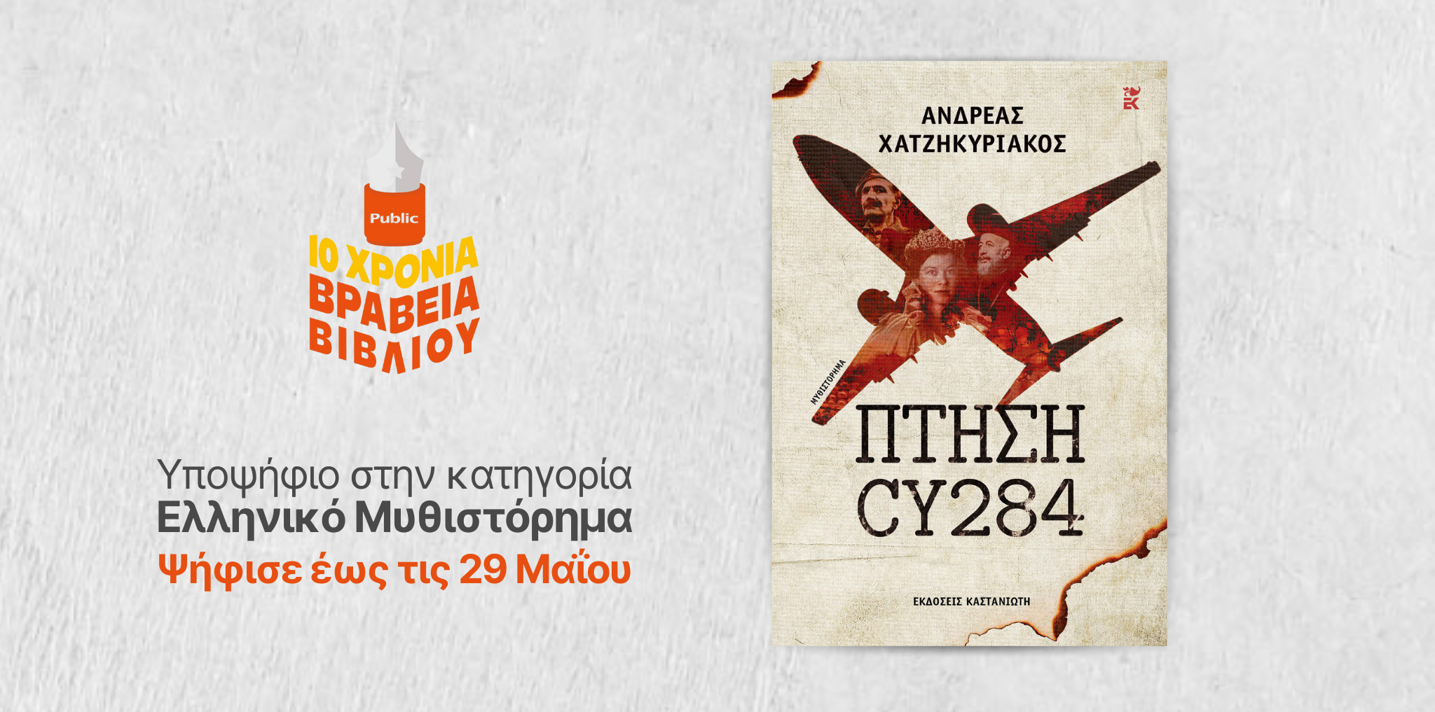 “ΠΤΗΣΗ CY284”:Υποψήφιο ως το καλύτερο ελληνικό μυθιστόρημα Βραβεία Κοινού Public