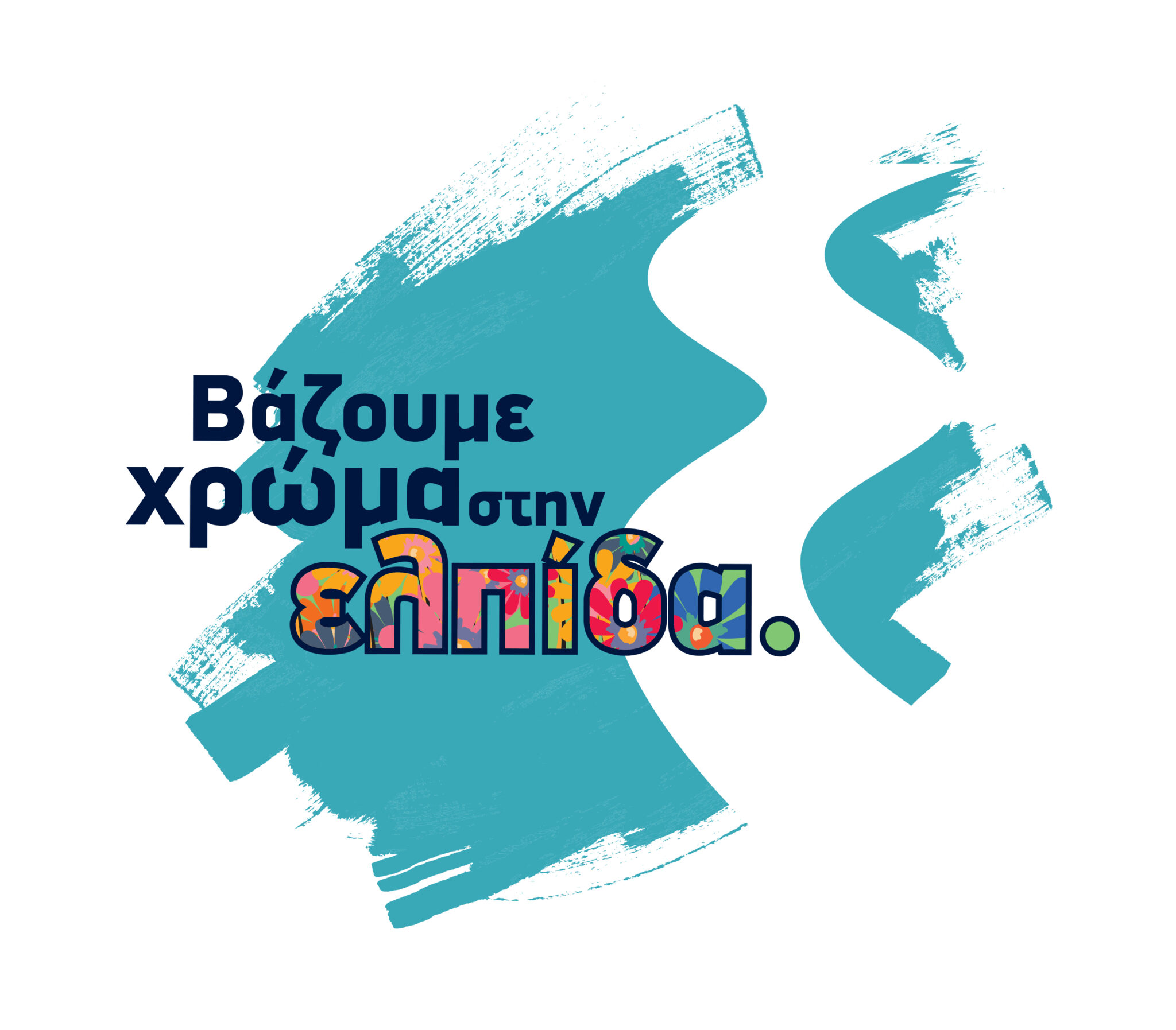 Με τα χρώματα της «Ελπίδας»