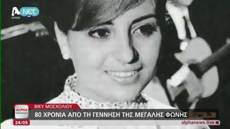 80 χρόνια από τη γέννηση της μεγάλης Βίκυς Μοσχολιού