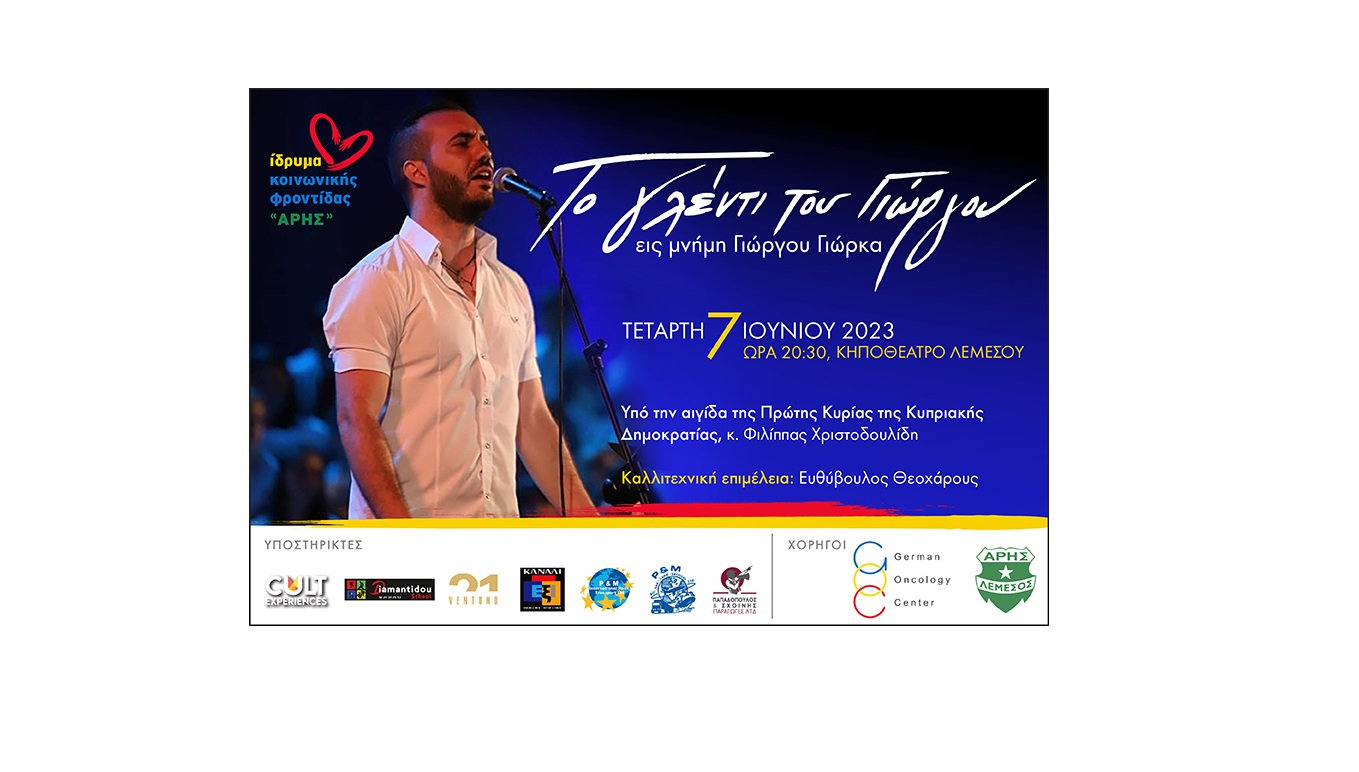 Το Γλέντι του Γιώργου, εις μνήμη του Γιώργου Γιώρκα