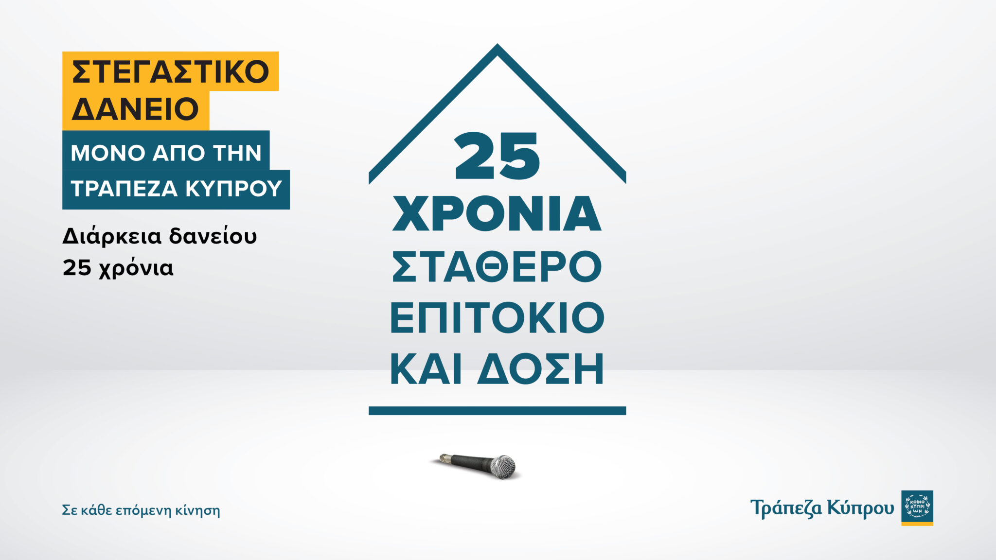 Τράπεζα Κύπρου: Ανακοίνωσε σταθερό επιτόκιο για 25 χρόνια 