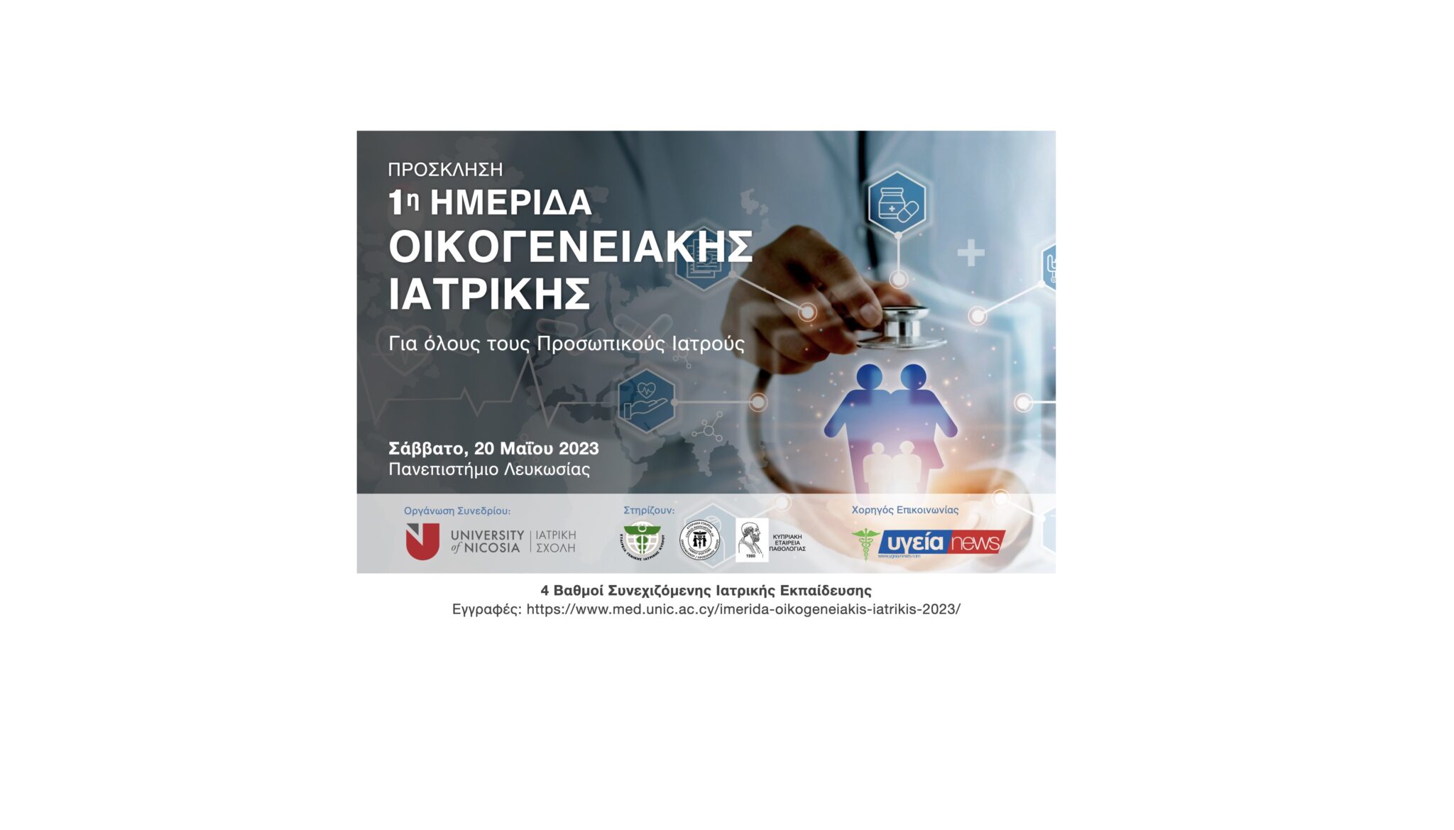 1η Ημερίδα Οικογενειακής Ιατρικής για όλους τους Προσωπικούς Ιατρούς