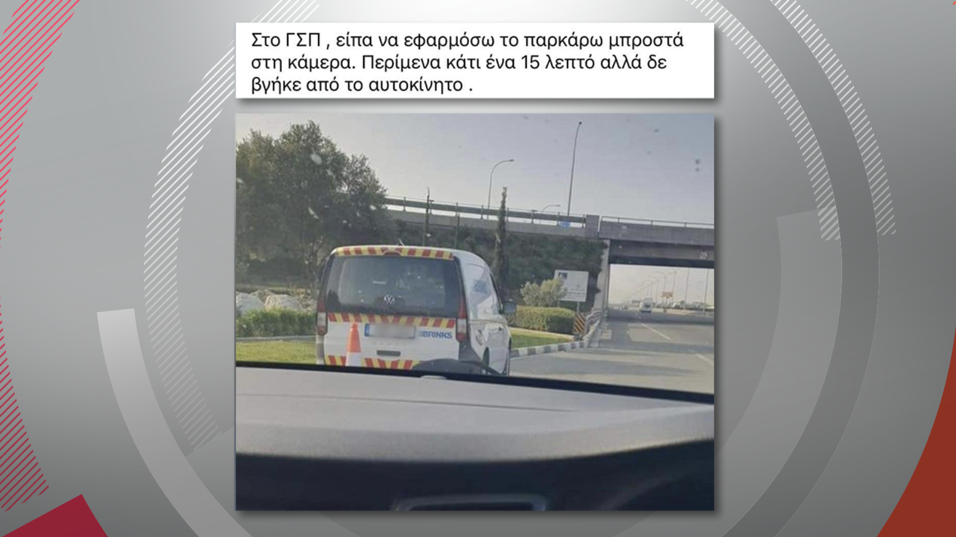 Παρκάρουν πίσω από βαν καμερών για να τους κόβουν τη «θέα», κάνουν φωτομοντάζ