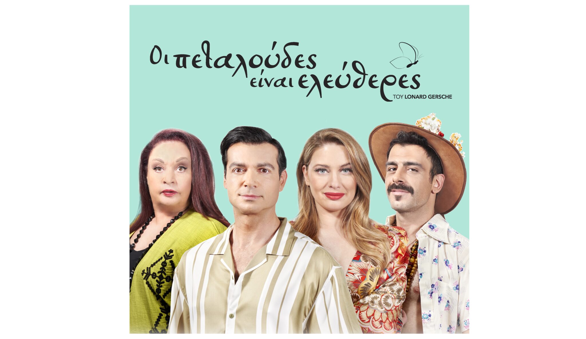 «Οι πεταλούδες είναι ελεύθερες» και περιοδεύουν στην Κύπρο