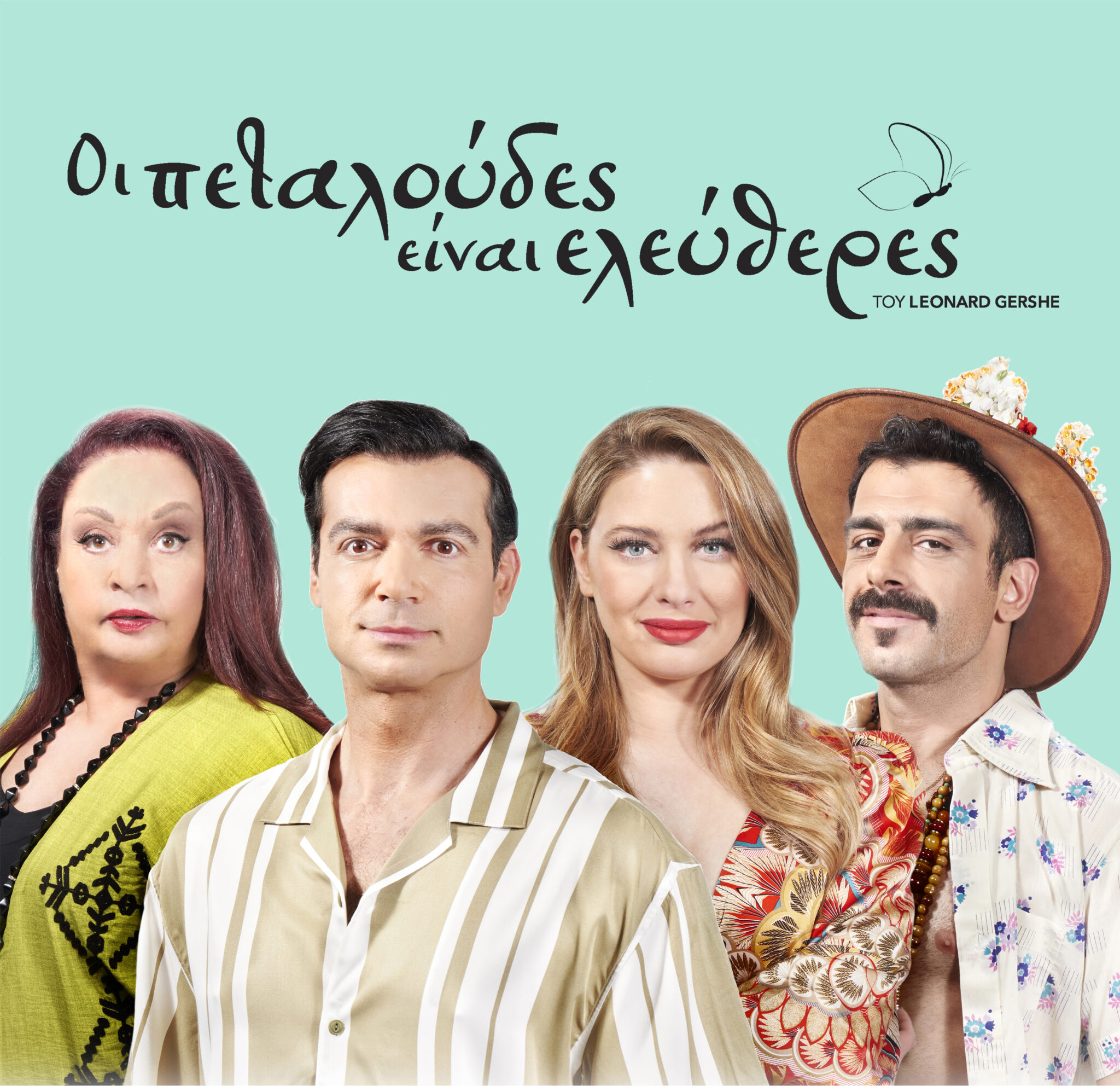 "Οι πεταλούδες είναι ελεύθερες": Από το Μπρόντγουεϊ στην… Κύπρο (ΦΩΤΟ)