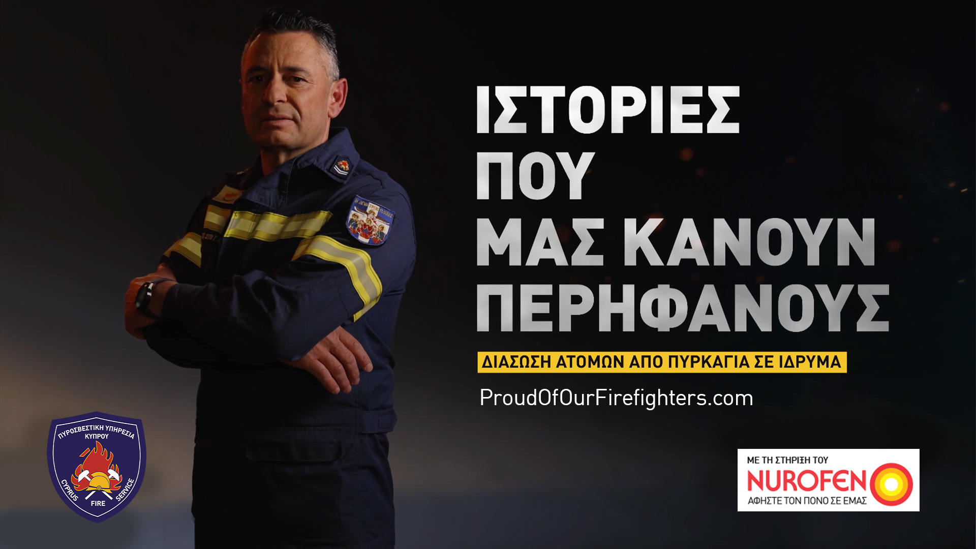 Ιστορίες Πυροσβεστών με τη στήριξη του Nurofen: Διάσωση από πυρκαγιά σε ίδρυμα