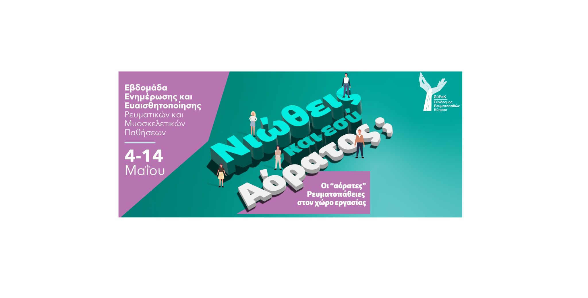 Νιώθεις και εσύ αόρατος; Εβδομάδα ενημέρωσης Ρευματικών – Μυοσκελετικών Παθήσεων