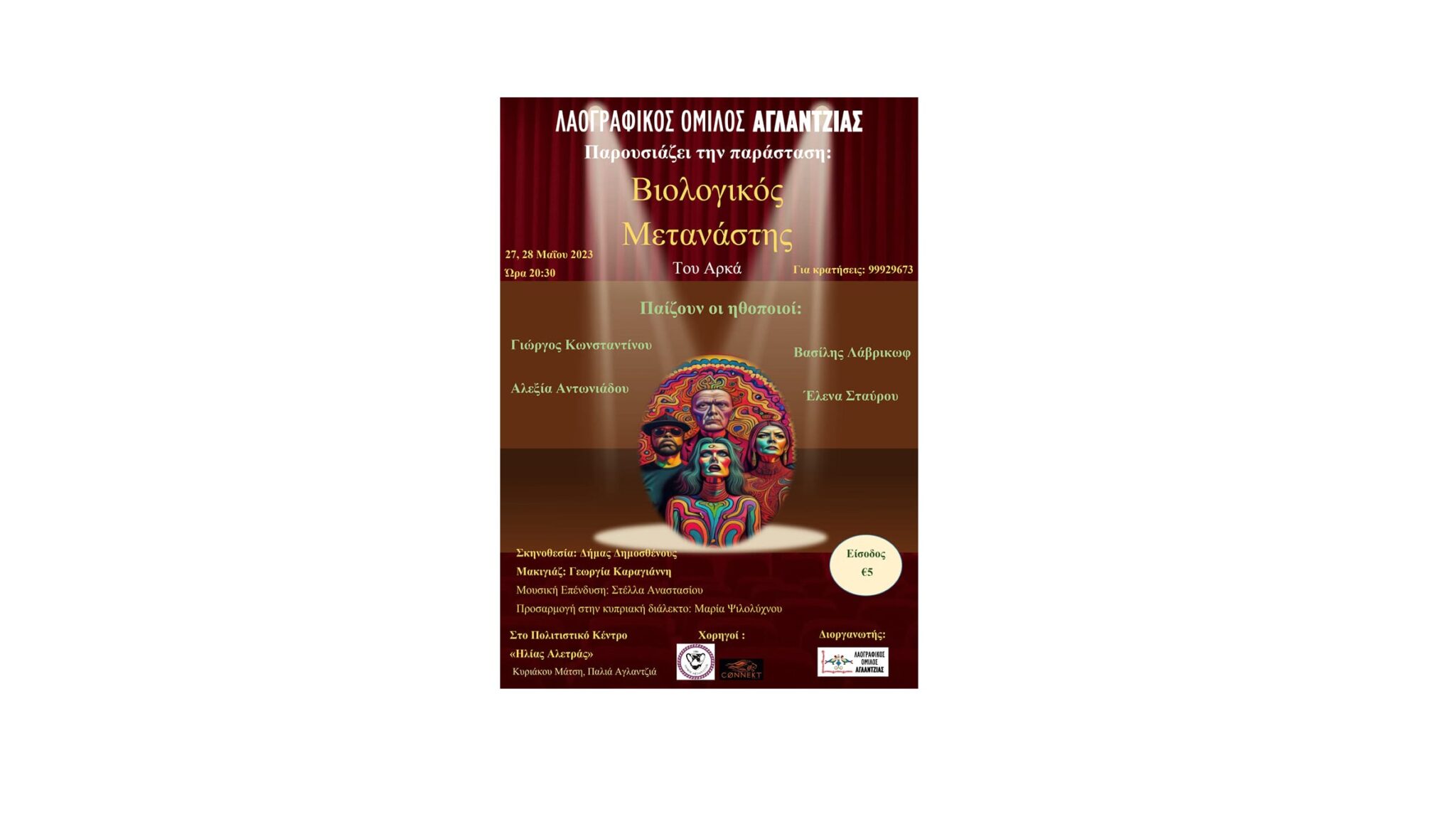 Λαογραφικός Όμιλος Αγλαντζιάς: Θεατρική παράσταση “Βιολογικός Μετανάστης”