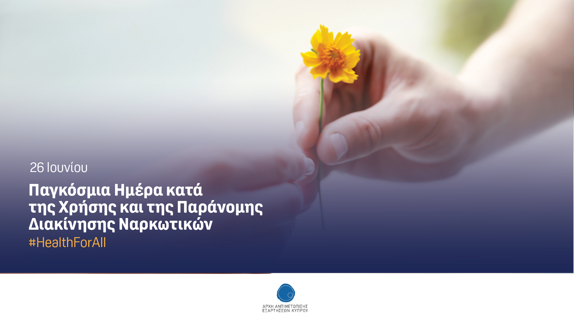 Διεθνής Ημέρα κατά της Χρήσης και της Παράνομης Διακίνησης Ναρκωτικών