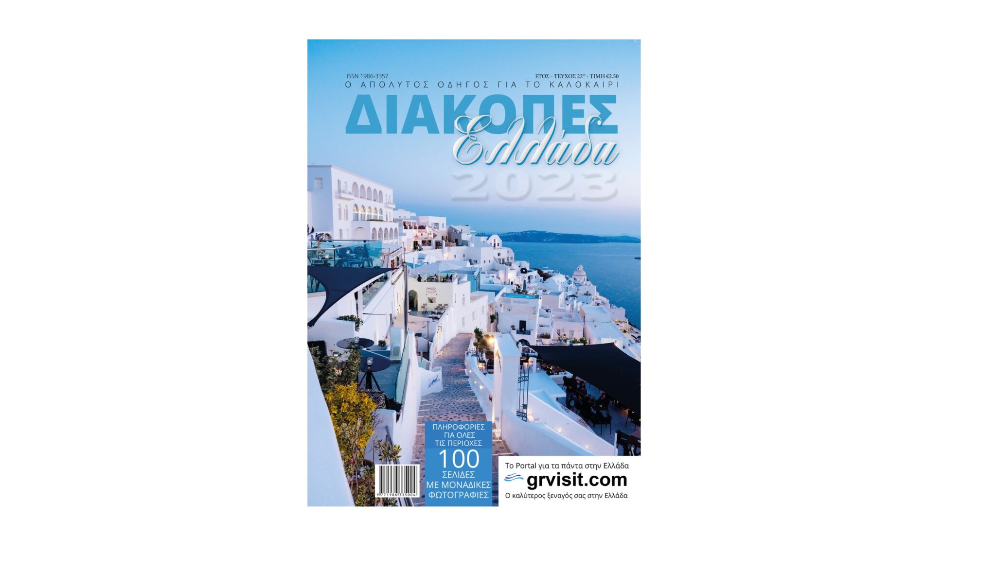 Κυκλοφόρησε ο Οδηγός "Διακοπές Ελλάδας" για το 2023