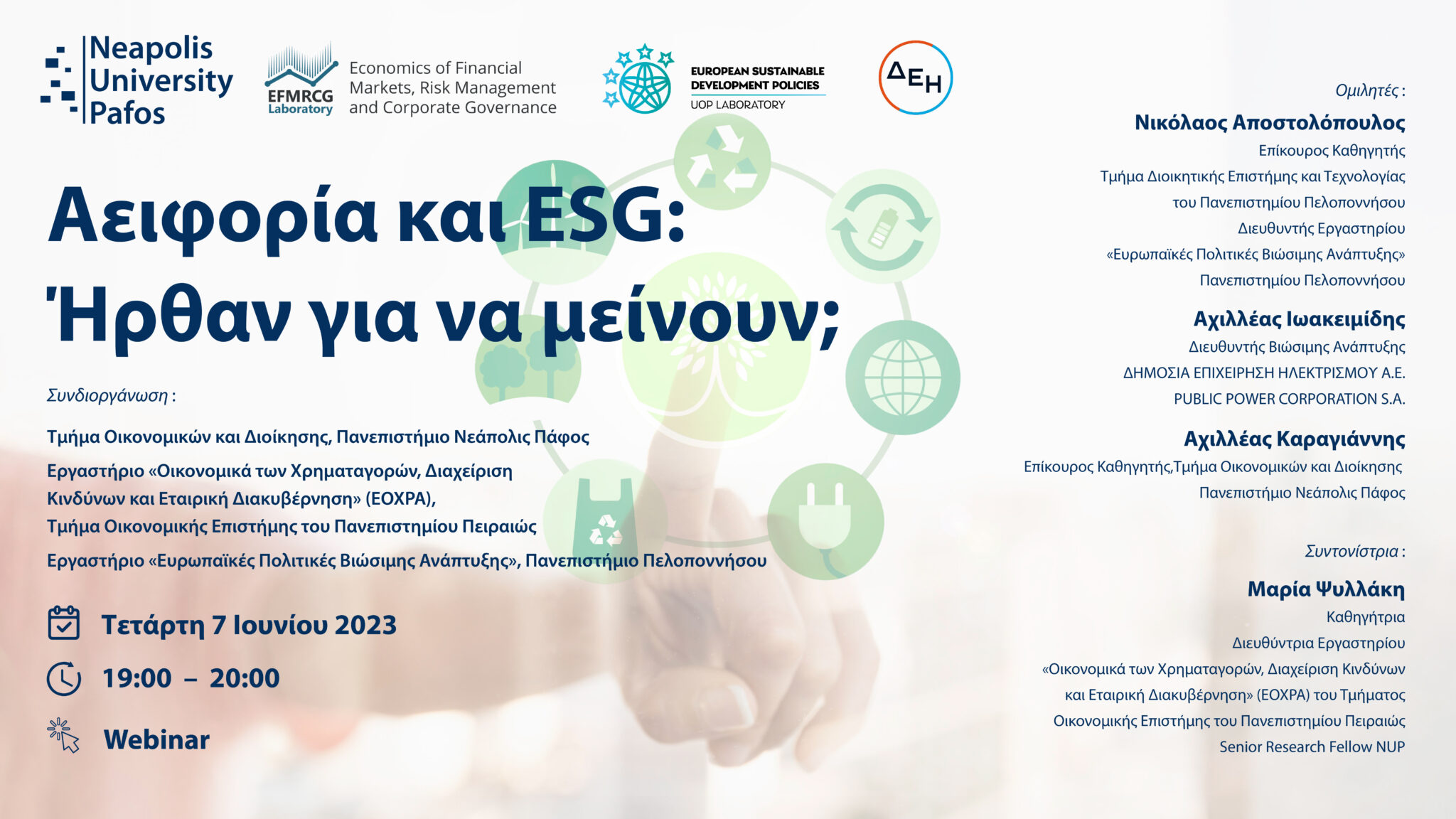 «Αειφορία και ESG: ήρθαν για να μείνουν;»