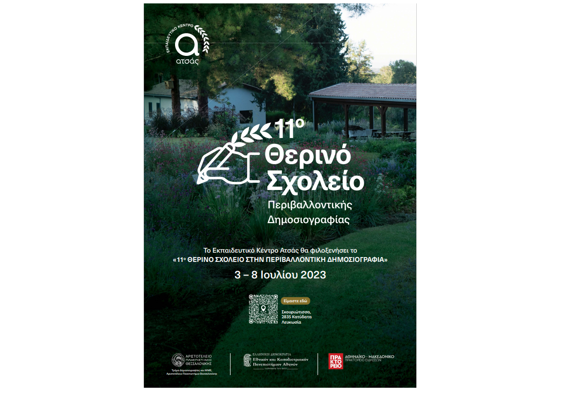 Στον παλμό του «11ου Θερινού Σχολείου στην Περιβαλλοντική Δημοσιογραφία»