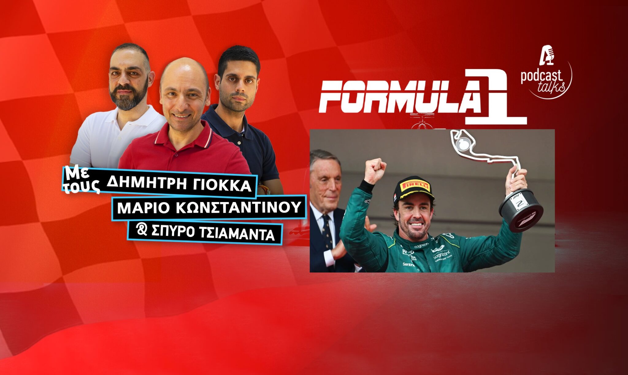 Speedzone Podcsast: Alonso home hero, το έθνος περιμένει