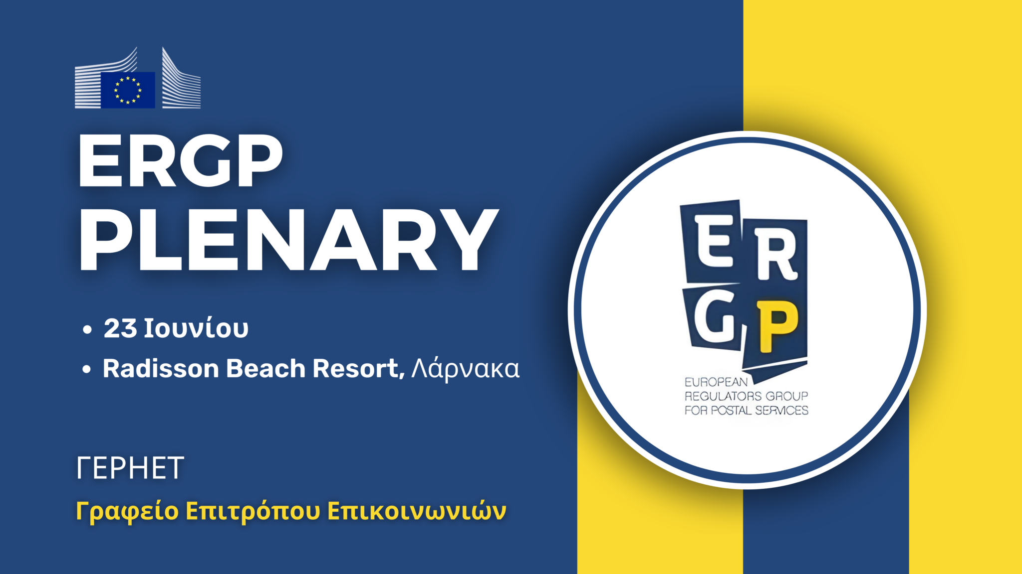 Στην Κύπρο οι Ρυθμιστές Ταχυδρομικών Υπηρεσιών Ευρώπης