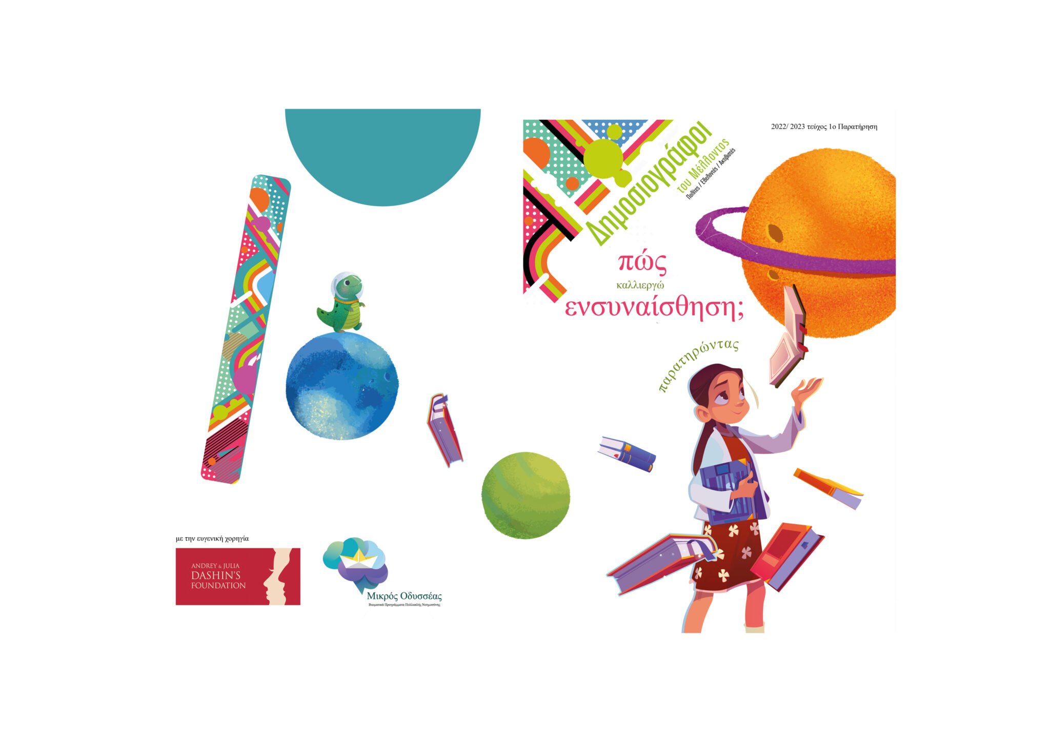 "Τι χρώμα είναι το χαμόγελό σου;"