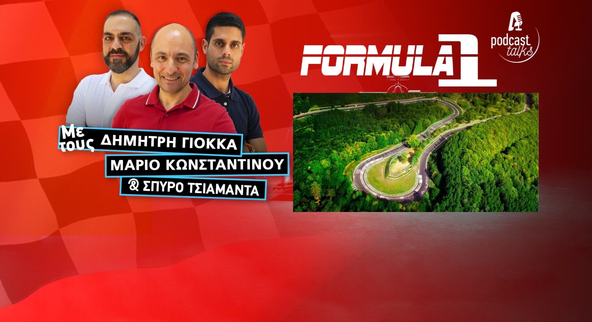 Speedzone Podcast: Ιστορίες από την «Πράσινη Κόλαση» και το μέλλον της Red Bull