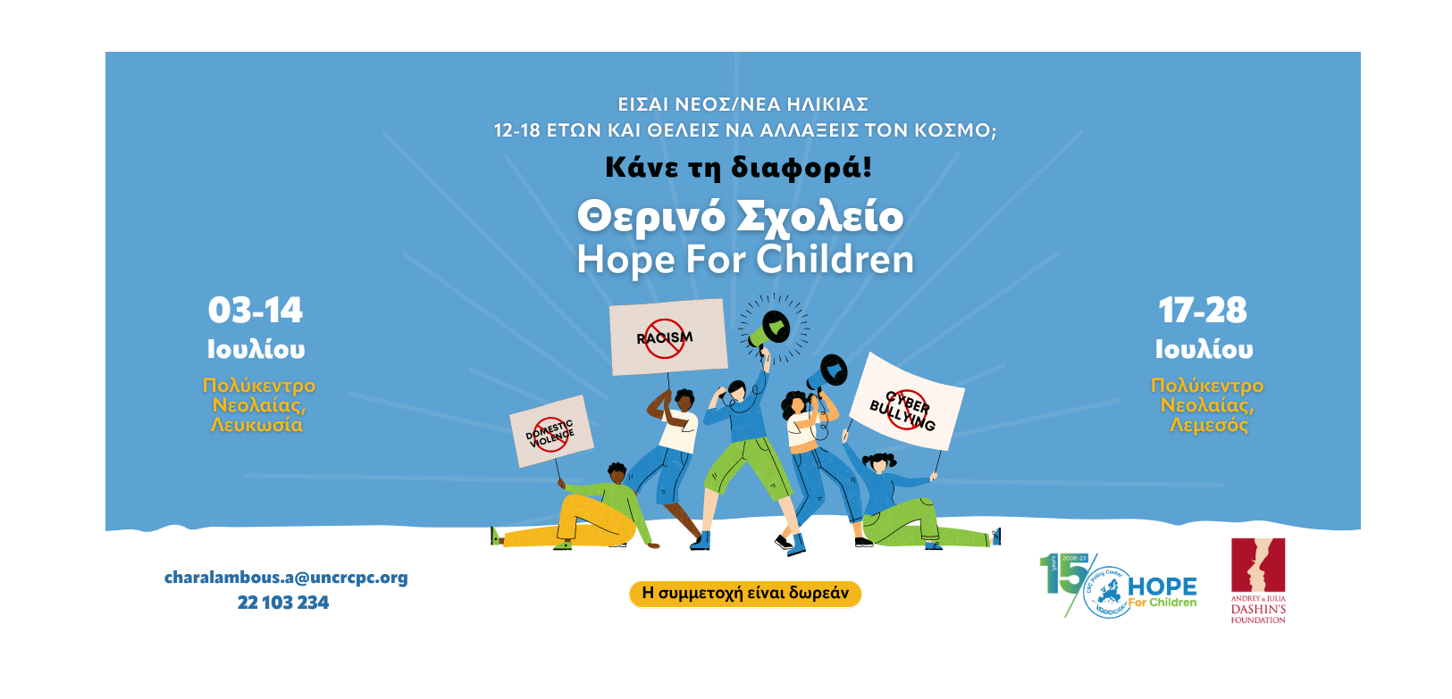 Έναρξη «Θερινού Σχολείου Hope for Children»