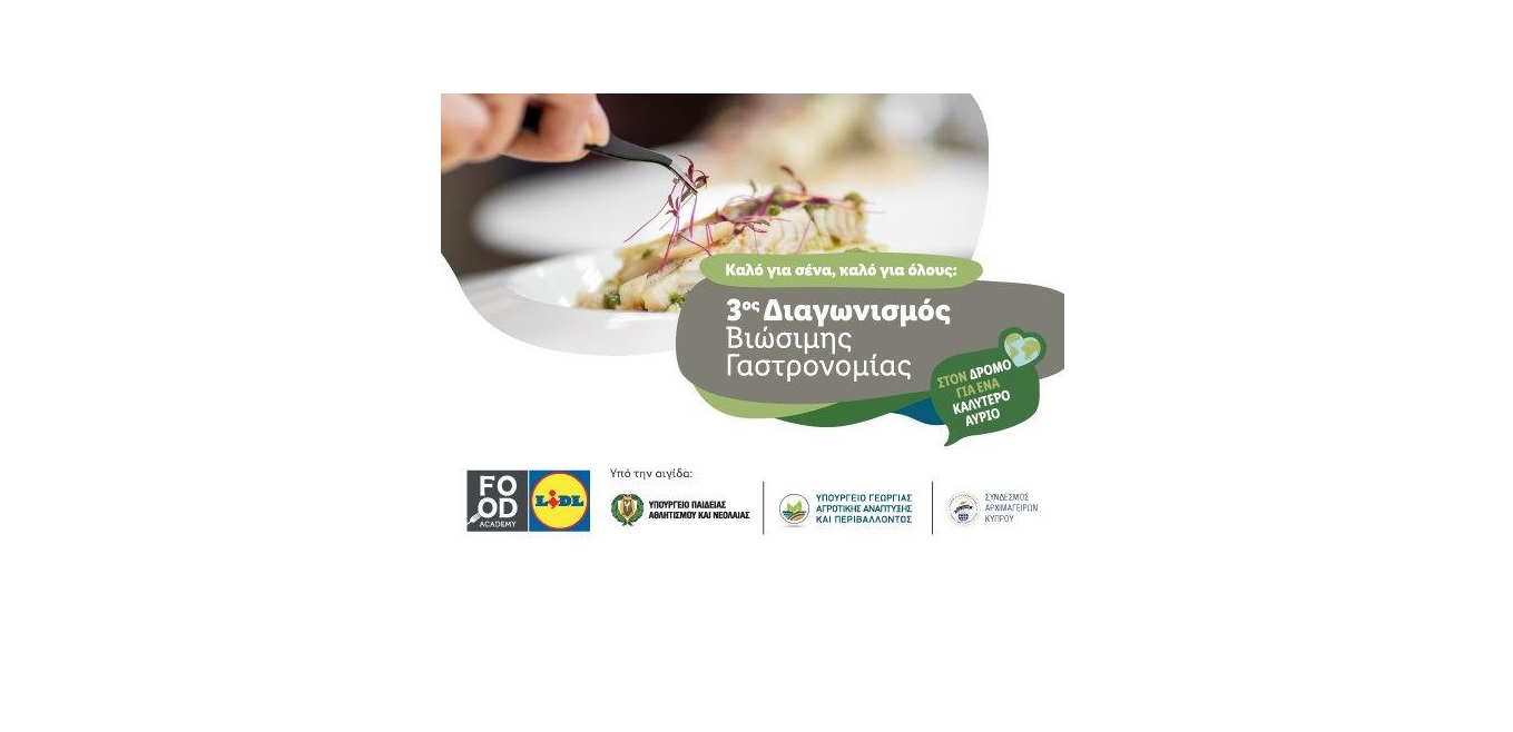 3ος Διαγωνισμός Βιώσιμης Γαστρονομίας Lidl Κύπρου