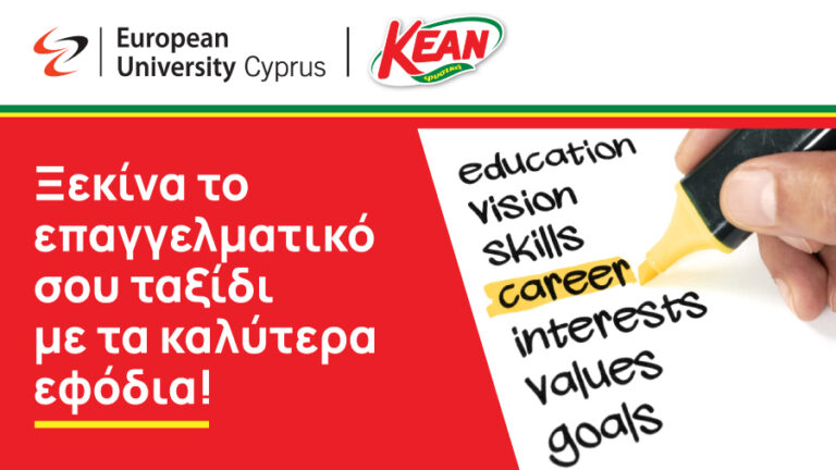 ΚΕΑΝ: Στηρίζει το εργαστήρι “Προορισμός: Καριέρα” του Ευρωπαϊκού Πανεπιστημίου