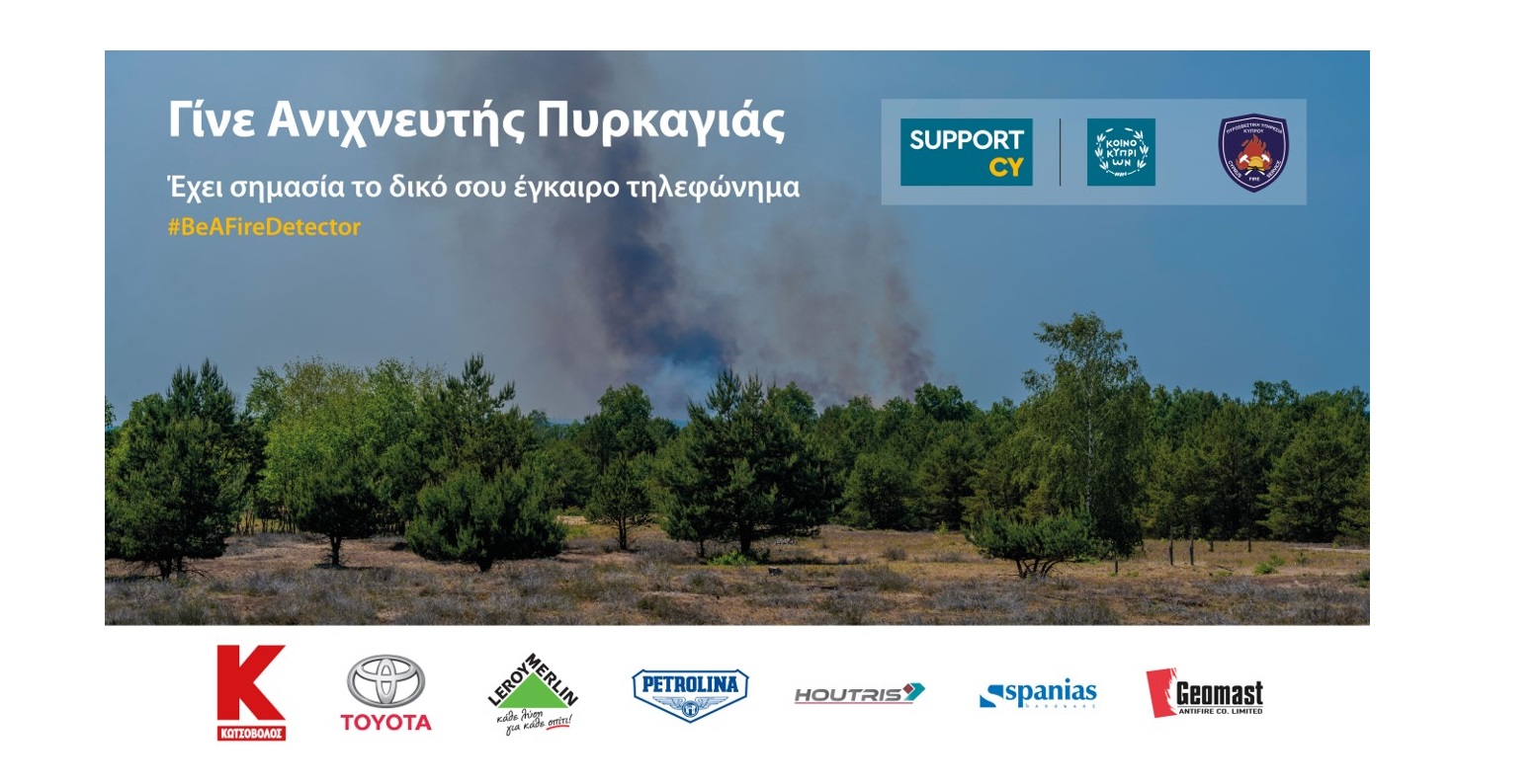 Γίνε Ανιχνευτής Πυρκαγιάς
