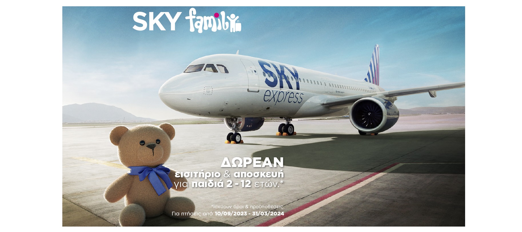 Η οικογένεια ταξιδεύει αλλιώς με τη SKY express: Δωρεάν εισιτήριο για τα παιδιά