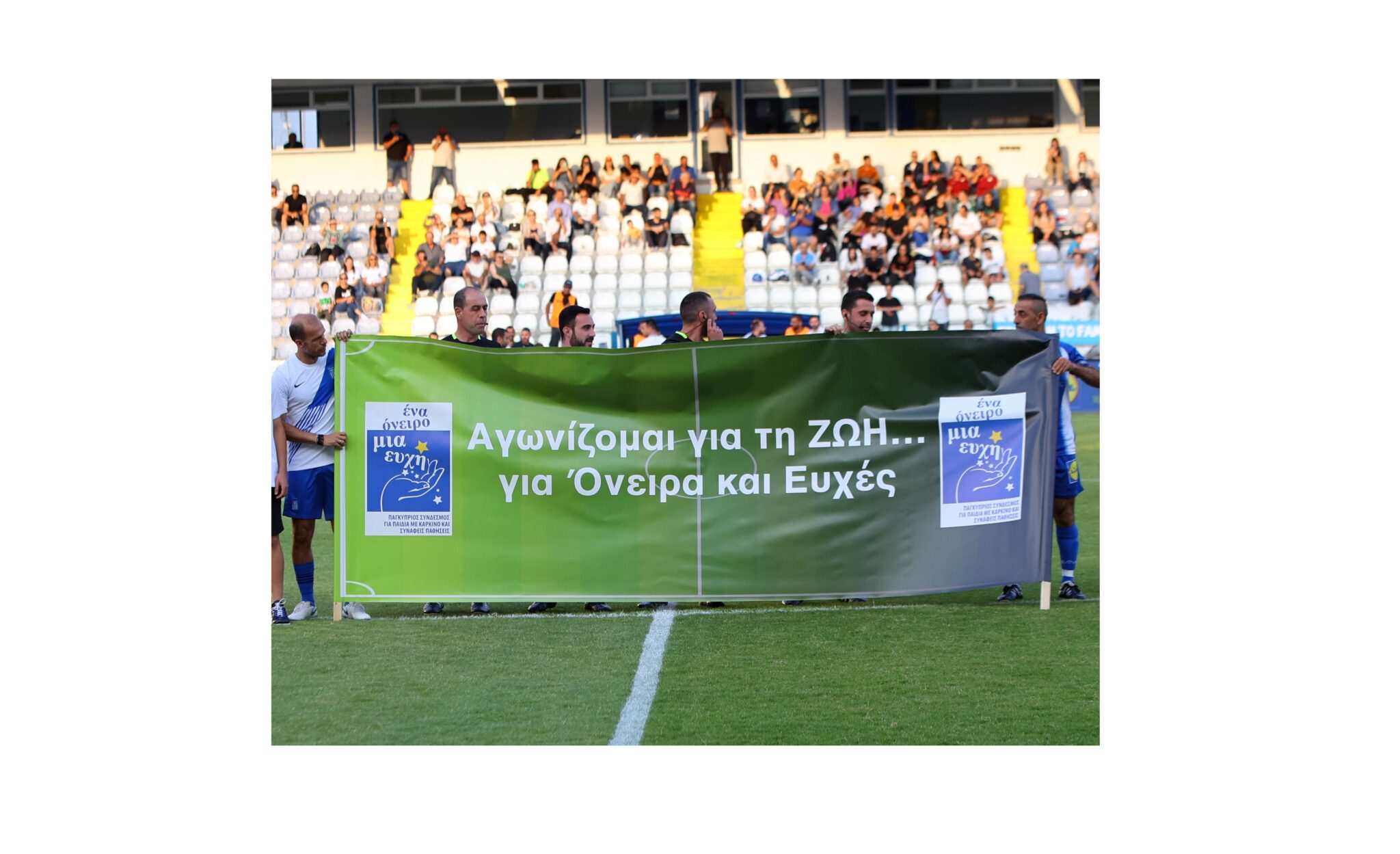 «Ένα Όνειρο Μια Ευχή»: Φιλανθρωπικός Ποδοσφαιρικός Αγώνας