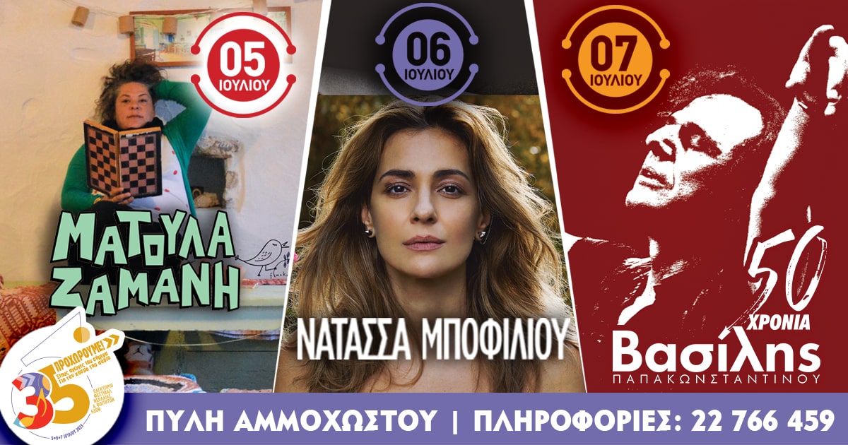 Όσα θα γίνουν στο 35ο Φεστιβάλ της ΕΔΟΝ στην Πύλη Αμμοχώστου (ΒΙΝΤΕΟ)