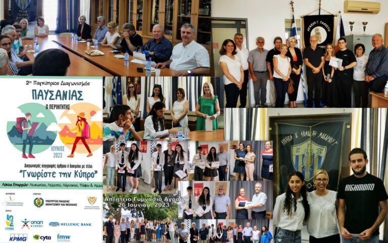  Παγκύπριος Μαθητικός Διαγωνισμός «ΠΑΥΣΑΝΙΑΣ Ο ΠΕΡΙΗΓΗΤΗΣ 2023»