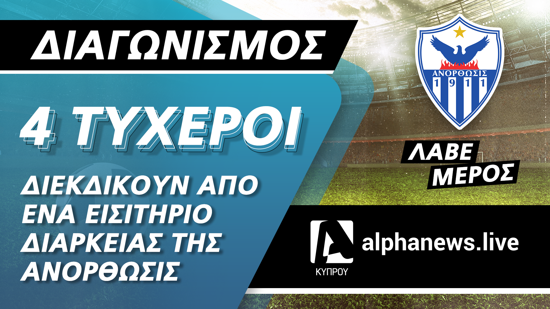 ΟΡΟΙ ΚΑΙ ΠΡΟΫΠΟΘΕΣΕΙΣ  ALPHANEWS.LIVE / Anorthosis fc  (ο «Διαγωνισμός»)