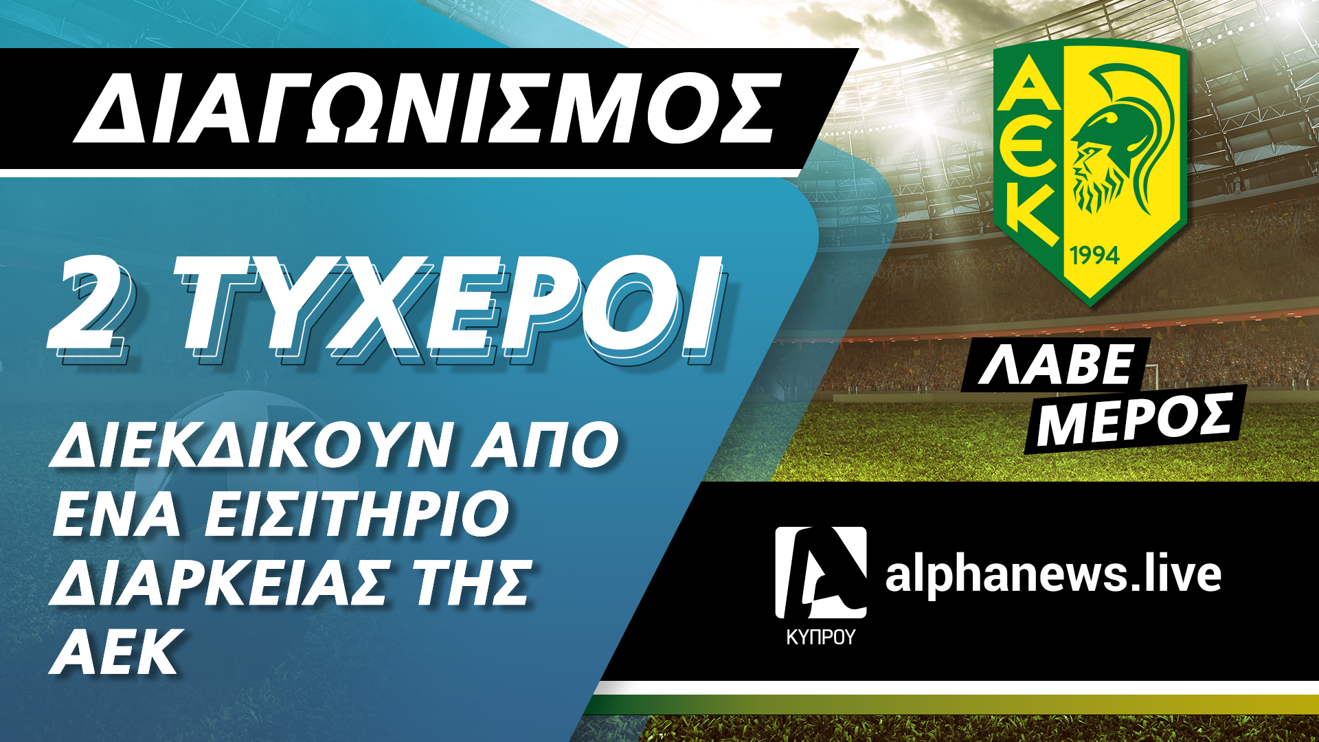 ΟΡΟΙ ΚΑΙ ΠΡΟΫΠΟΘΕΣΕΙΣ ALPHANEWS.LIVE / ΑΕK fc  (ο «Διαγωνισμός»)