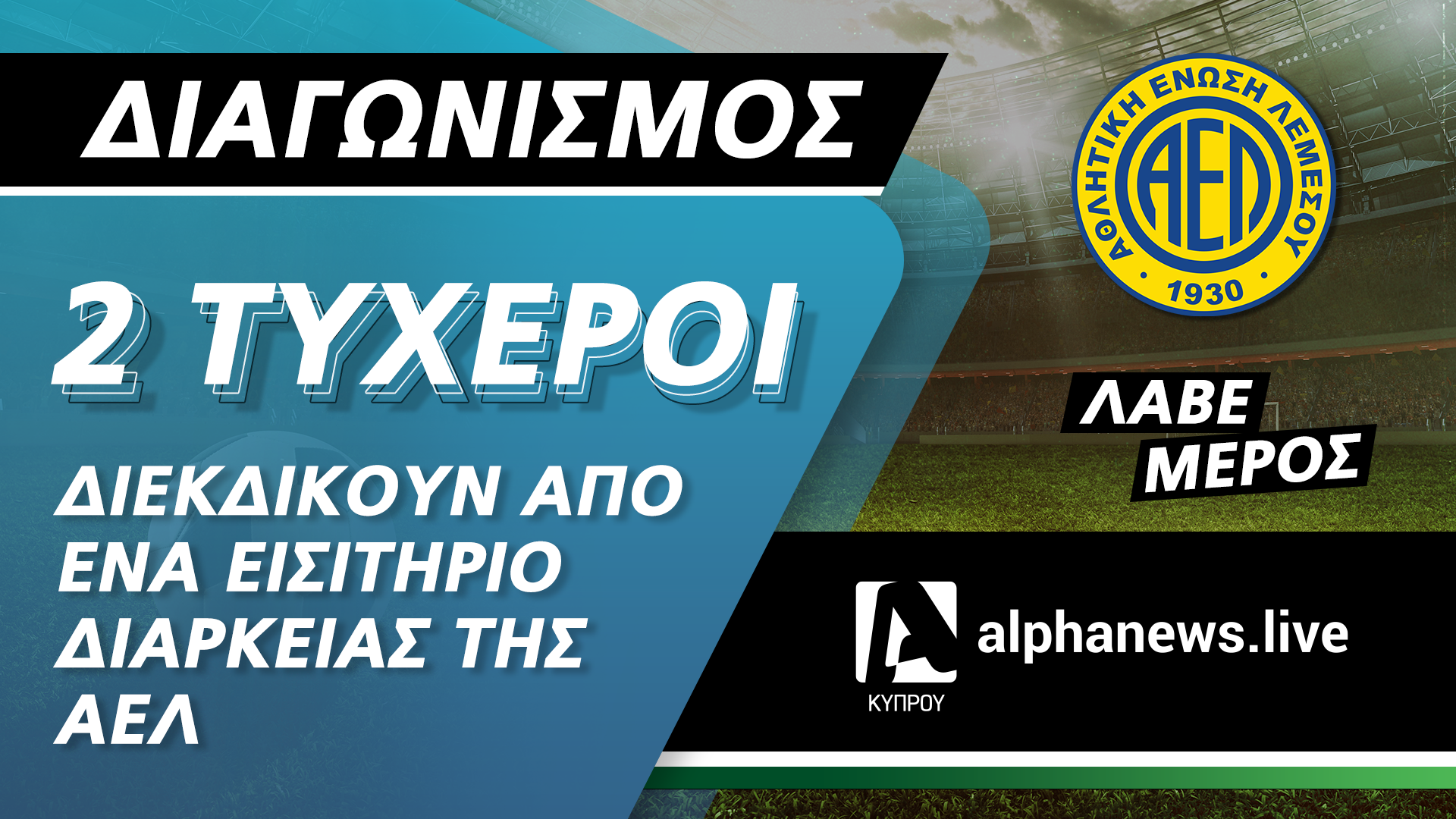 ΟΡΟΙ ΚΑΙ ΠΡΟΫΠΟΘΕΣΕΙΣ  ALPHANEWS.LIVE / ΑΕΛ fc  (ο «Διαγωνισμός»)
