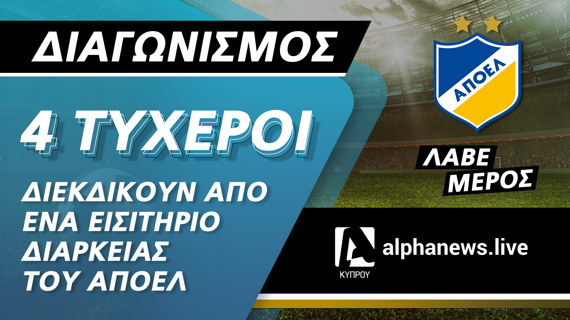 ΟΡΟΙ ΚΑΙ ΠΡΟΫΠΟΘΕΣΕΙΣ ALPHANEWS.LIVE / Apoel fc  (ο «Διαγωνισμός»)