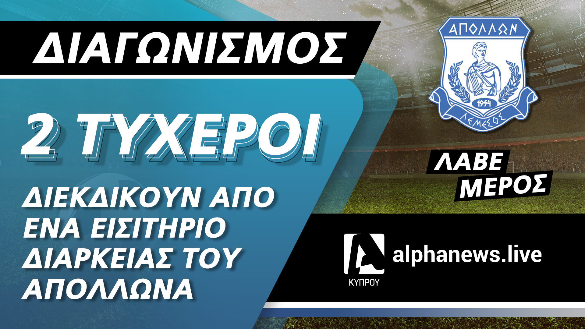 ΟΡΟΙ ΚΑΙ ΠΡΟΫΠΟΘΕΣΕΙΣ ALPHANEWS.LIVE / Apollon fc  (ο «Διαγωνισμός»)
