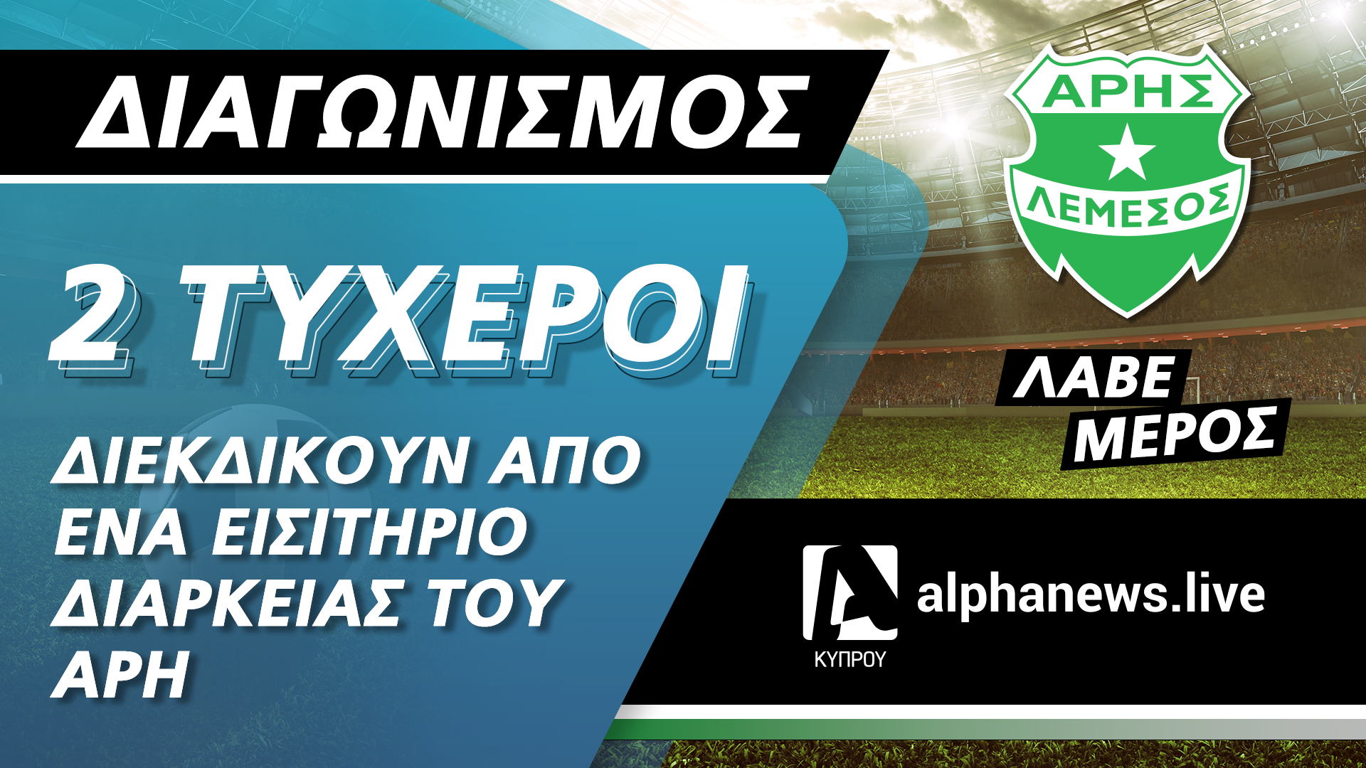 ΟΡΟΙ ΚΑΙ ΠΡΟΫΠΟΘΕΣΕΙΣ  ALPHANEWS.LIVE / ARIS  fc  (ο «Διαγωνισμός»)