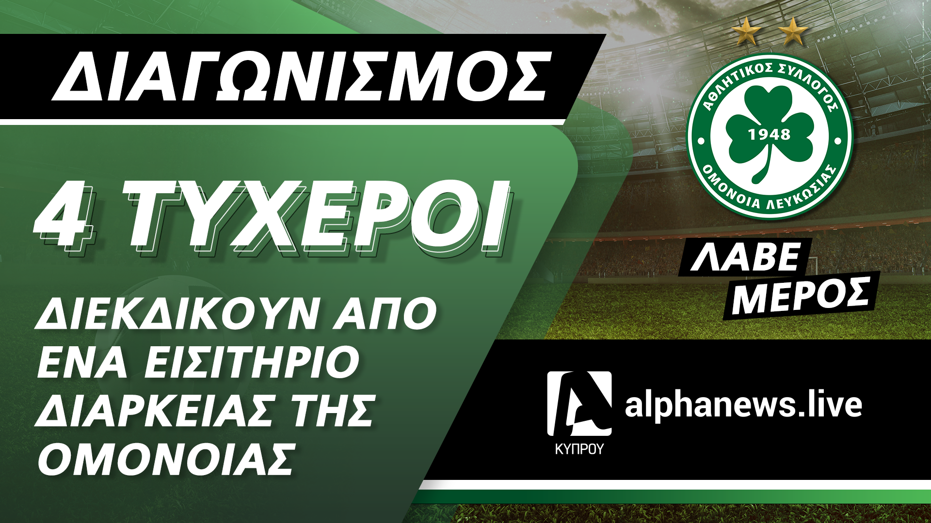 ΟΡΟΙ ΚΑΙ ΠΡΟΫΠΟΘΕΣΕΙΣ ALPHANEWS.LIVE / Omonoia fc  (ο «Διαγωνισμός»)