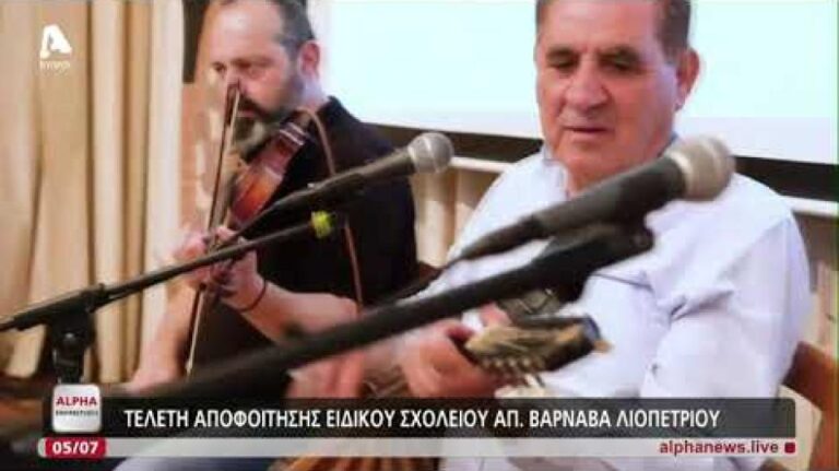 Συγκίνηση στο Ειδικό Σχολείο Λιοπετρίου