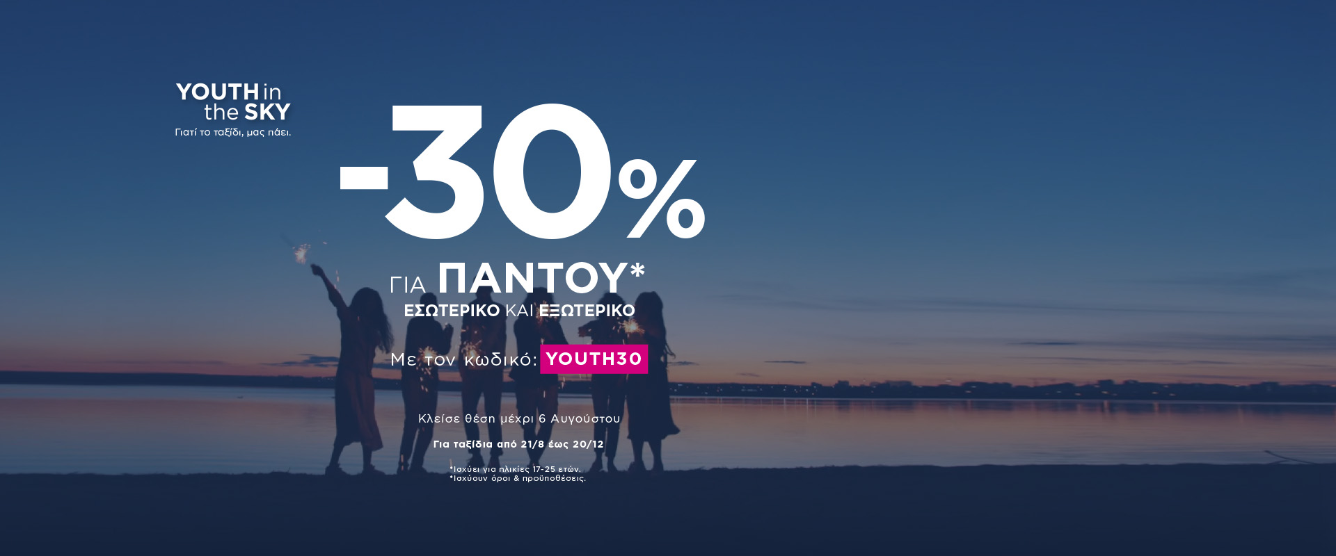 SKY express: YOUTH in the SKY και… όπου και αν πας, πετάς με -30%