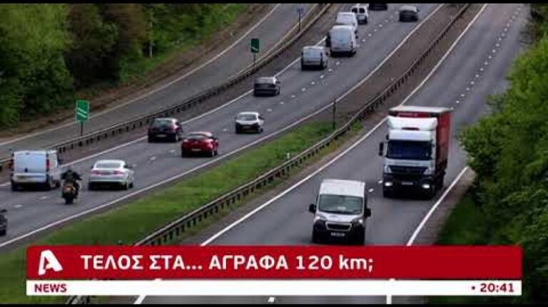 Τέλος στα άγραφα…120Km/h