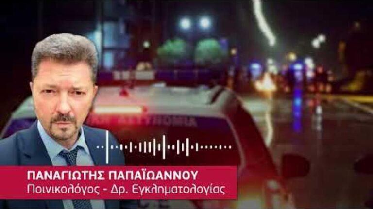 Έγκλημα και κρατικά «εγκληματικά» κενά