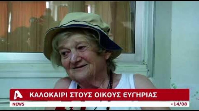 Καλοκαίρι στους οίκους ευγηρίας